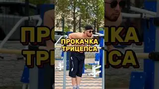 Как накачать трицепс на улице #streetworkout #воркаутказахстан #тренировка #phonk