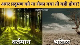 भविष्य में होने वाला प्रदूषण का कहर
-What if Pollution does not stopped?