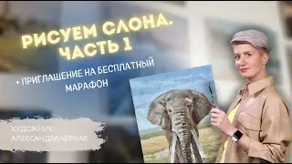 РИСУЕМ СЛОНА с АЛЕКСАНДРОЙ ЧЕРНОЙ! +приглашение на бесплатный вебинар