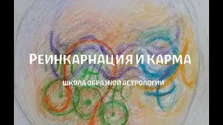 Реинкарнация и Карма
