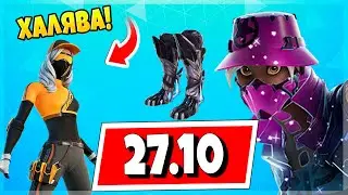 ОБНОВЛЕНИЕ 27.10 В ФОРТНАЙТ! СКИН ОТРЯДА ЗА ДЕКАБРЬ, КОЛЛАБОРАЦИИ И БЕСПЛАТНЫЙ СКИН