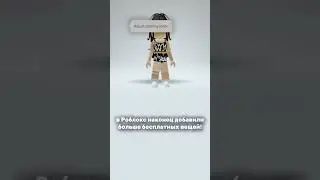 урааа!😋 #roblox #роблокс #shorts #mimi #роблоксерша #fyr #elbruso #1001