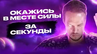 Окажись в другом мире с помощью медитации: Открой своё Место силы
