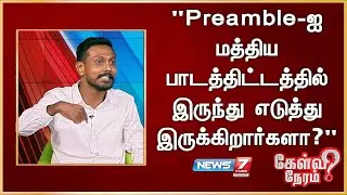 Preamble-ஐ மத்திய பாடத்திட்டத்தில் இருந்து எடுத்து இருக்கிறார்களா? - விளாடிமிர், காங்கிரஸ்