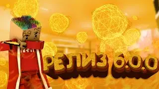 ВЫШЛО РЕЛИЗ 6.0.0!ЧТО ЖЕ ПОЯВИЛОСЬ? БЛОК СТРАЙК