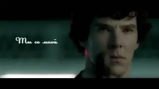 Sheriarty || Убивай мой мир ○ Sherlock BBC