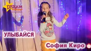 СОФИЯ КИРО - УЛЫБАЙСЯ