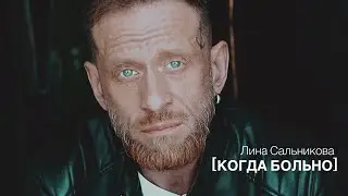 [Когда больно] Лина Сальникова