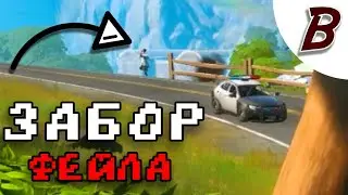 Забор Фейла // Fortnite // Baskir