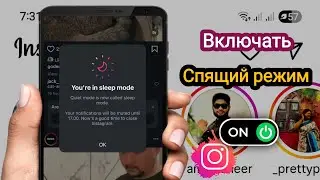 Как включить спящий режим в Instagram - 2025