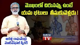 Success Secretes || Best Motivational Speaker Akella Raghavendra  ||  జీవిత సత్యాలు ఇవే | Shadow Tv