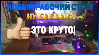 ОБЗОР ГЕОРГИНОГО НОВОГО РАБОЧЕГО СТОЛА!