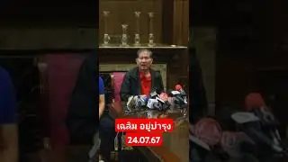 เฉลิม อยู่บำรุง แถลงข่าว 24.07.67