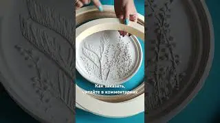 Комплект из рамы и опалубки для гипса, формы для ботанического барельефа. Где купить -в комментариях