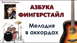 Мелодия в аккомпанементе Азбука Фингерстайл  Курс новинка