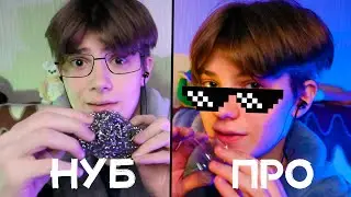 АСМР НУБ ПРОТИВ ПРО