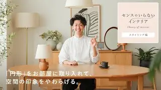 「円形アイテム」で叶える、やわらかいお部屋づくりのコツ｜センスのいらないインテリア