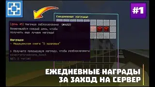 ЕЖЕДНЕВНЫЕ ПОДАРКИ ЗА ЗАХОД ДЛЯ ИГРОКОВ // DAILY REWARDS \\ ОБЗОРЫ ПЛАГИНОВ #1