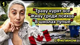 [Ч.1] Канадская мечта не сбылась!! После 9 лет в Канаде она уезжает в Россию 