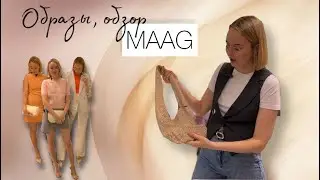 Находки, обзор и образы в MAAG.