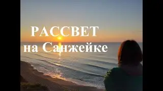 Рассвет на Санжейке.