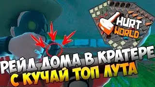 HURTWORLD - РЕЙД ДОМА В КРАТЕРЕ С КУЧЕЙ ТОП ЛУТА !