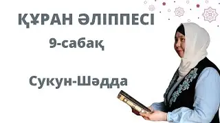 Құран әліппесі.Құрметті оқырмандар бүгінгі дәріс Сукун және Шәддә.