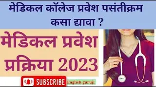 मेडिकल कॉलेज प्रवेश पसंतीक्रम कसा द्यावा?