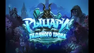 ЗАТКНУЛ КОРОЛЯ ЛИЧА!!! | HEARTHSTONE | РЫЦАРИ ЛЕДЯНОГО ТРОНА