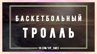Баскетбольный тролль