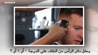 طريقة الحلاقة بعد عملية زراعة الشعر في مشفى دار الشفاء للحجز 00905555558555