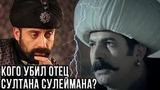 Все кого убил Селим грозный,  Отец Сулеймана.