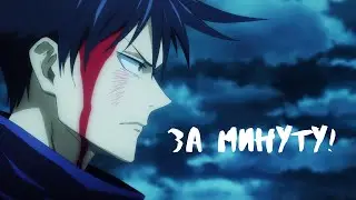 Магическая Битва за минуту! Jujutsu kaisen in a minute! (1 озвучка)