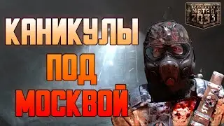 Краткий Пересказ Метро 2033 (Metro 2033)
