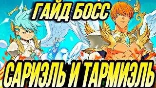 БОСС САРИЭЛЬ И ТАРМИЭЛЬ 6К ОЧКОВ И ЛУЧШАЯ КОМАНДА ДЛЯ ФАРМА | Seven Deadly Sins: Grand Cross