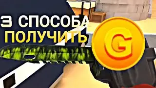 😎3 СПОСОБА ПОДНЯТЬ ГОЛДУ😎|Polywar