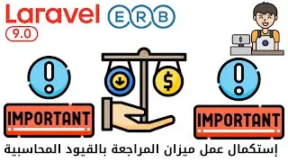 783 - إستكمال عمل ميزان المراجعة بالقيود المحاسبية  - مشروع مبيعات لارافيل php laravel #laravel