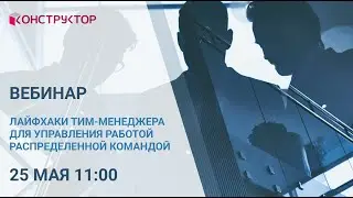 Вебинар «Лайфхаки ТИМ-менеджера для управления работой распределенной команды»