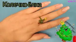 Как легко делается Новогоднее колечко из бисера Ёлочка 🎄