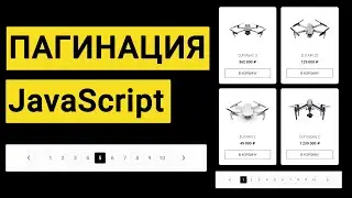 Пагинация на JavaScript | JS (подробное объяснение)