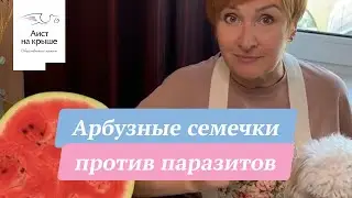 Арбузные семечки против паразитов