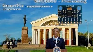 MPU6050 Arduino - визуализация на Processing