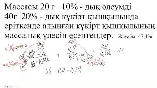 Массасы 20г 10% дық олеумді 40г 20% дық күкірт қышқылында еріт     11 сынып  2 бөлім   40 бет   олеу