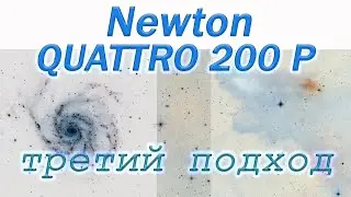 Третий подход к Newton QUATTRO 200P/Заработало.