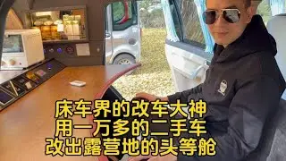 床车界的改车大神，花一万多的二手车改成露营地最牛的头等舱床车【新疆冯大刚】