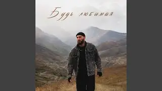 Будь любимая