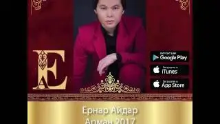 Ернар Айдар Арман 2017