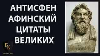 Антисфен Афинский . Цитаты великих. (часть 3)