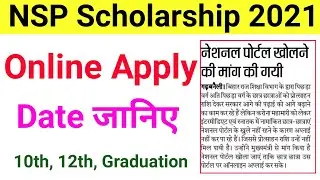 जानिए NSP Scholarship Online Form 2021 Date कब जारी होगा | nsp scholarship online apply 2021