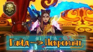 ► АЛЛОДЫ ОНЛАЙН - ГАЙД ПО ПРОКАЧКЕ ► НЕКРОМАНТ 8.0.2